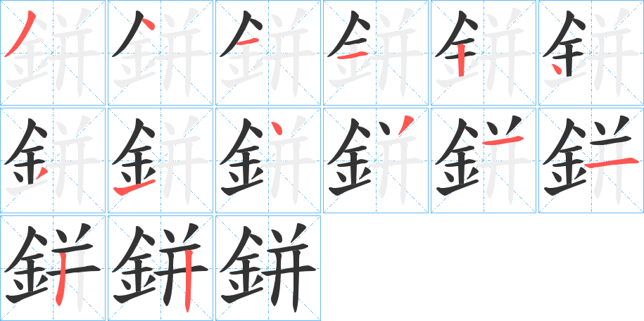 鉼字的笔画顺序