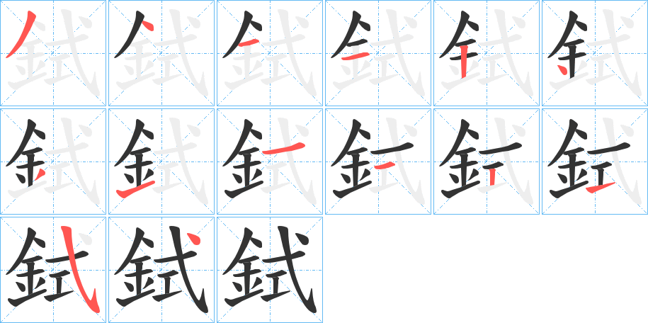 鉽字的笔画顺序