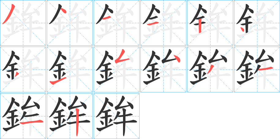 鉾字的笔画顺序