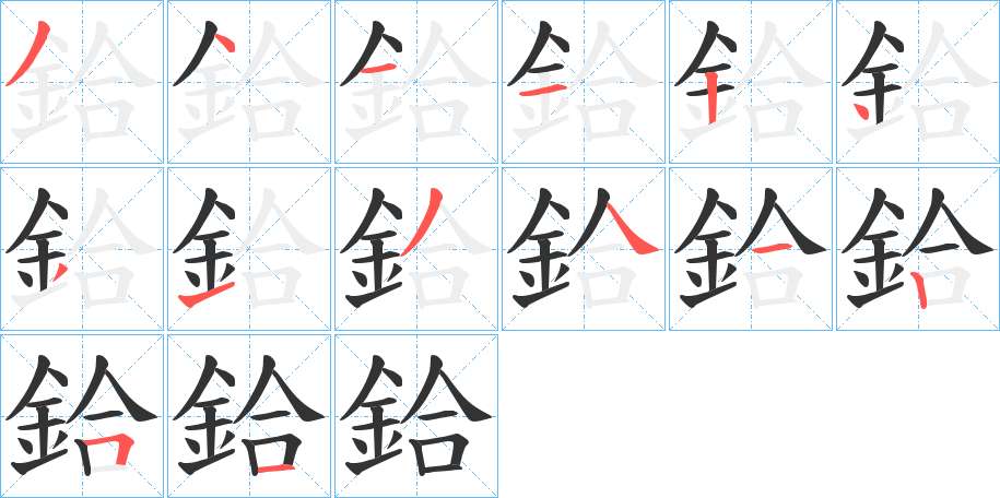 鉿字的笔画顺序