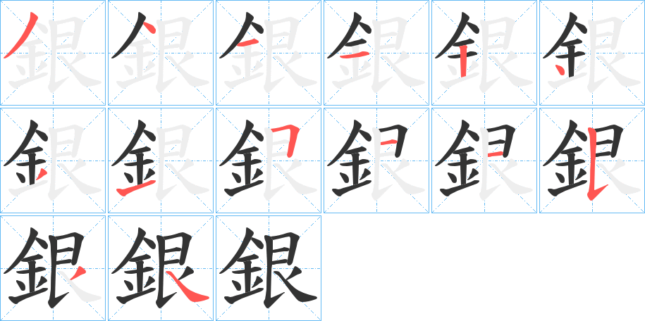 銀字的笔画顺序