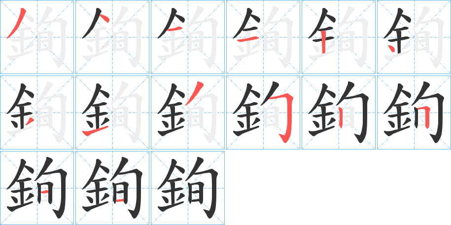 銁字的笔画顺序