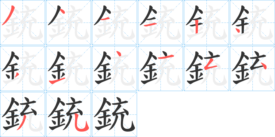 銃字的笔画顺序