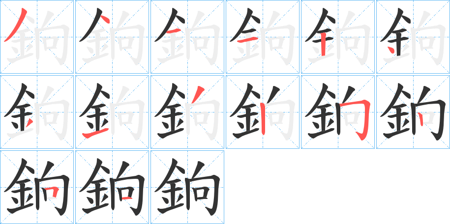 銄字的笔画顺序