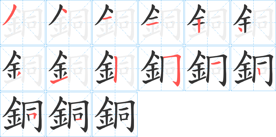 銅字的笔画顺序