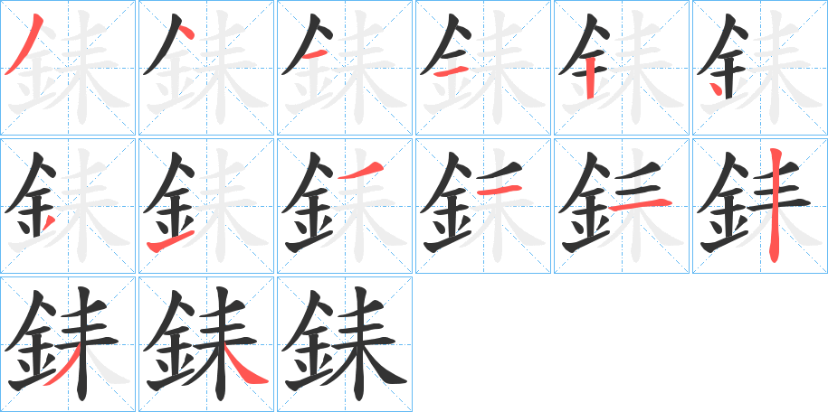 銇字的笔画顺序