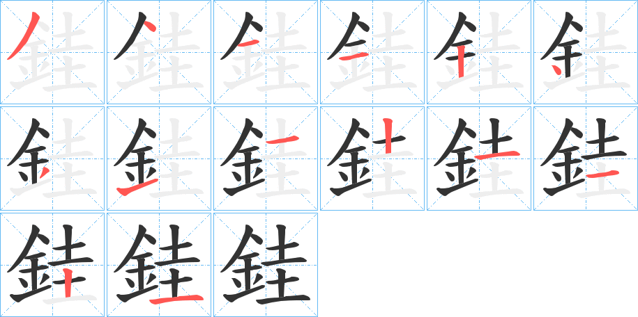 銈字的笔画顺序