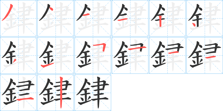 銉字的笔画顺序