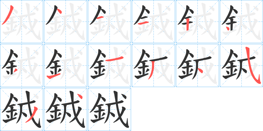 銊字的笔画顺序