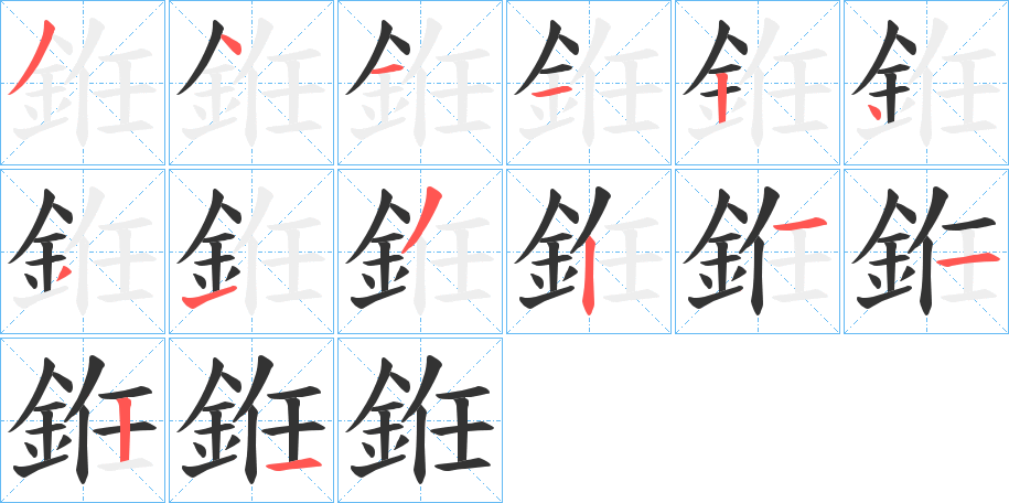 銋字的笔画顺序
