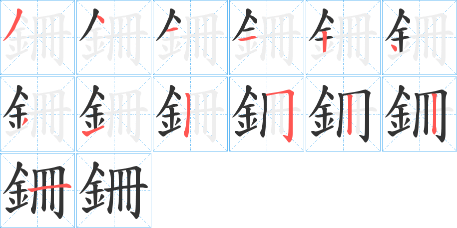 銏字的笔画顺序