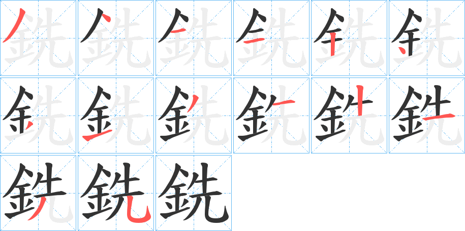 銑字的笔画顺序