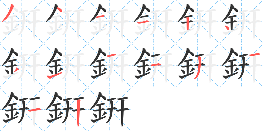 銒字的笔画顺序