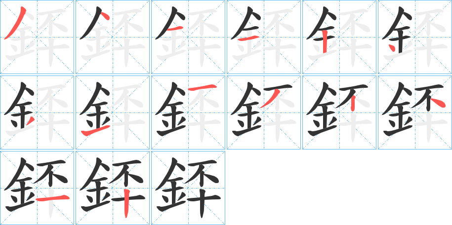 銔字的笔画顺序