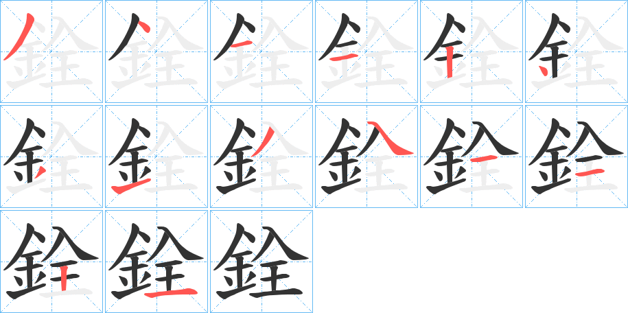 銓字的笔画顺序