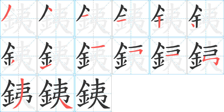 銕字的笔画顺序