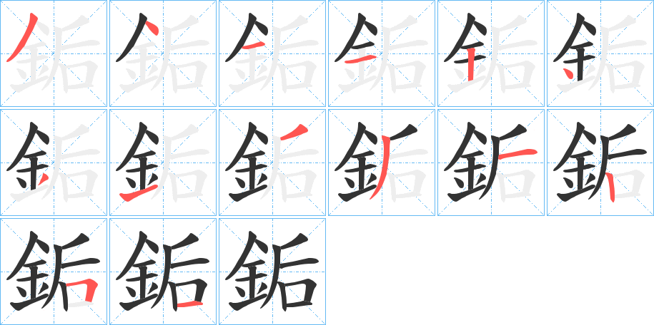銗字的笔画顺序