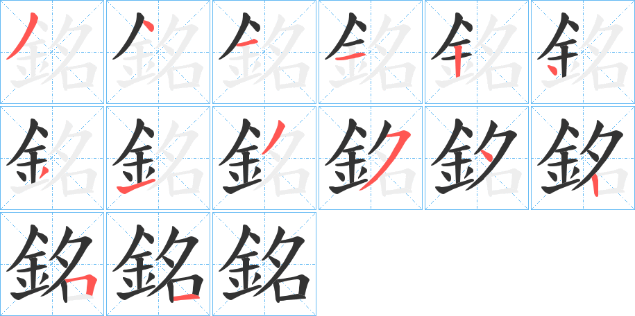 銘字的笔画顺序