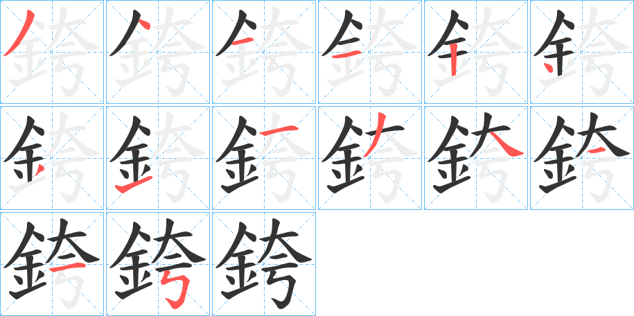 銙字的笔画顺序