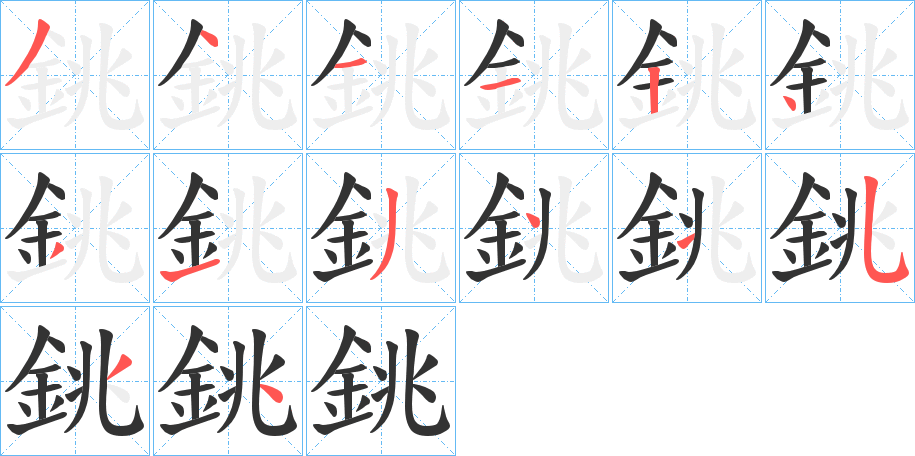 銚字的笔画顺序