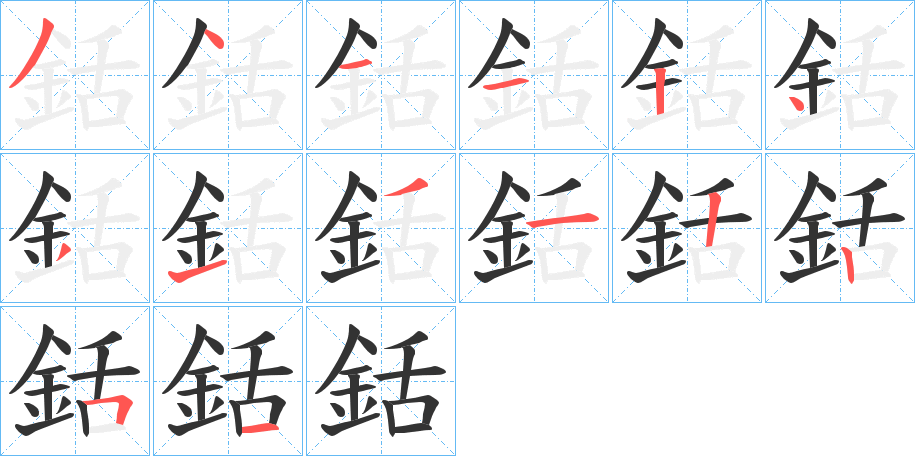 銛字的笔画顺序