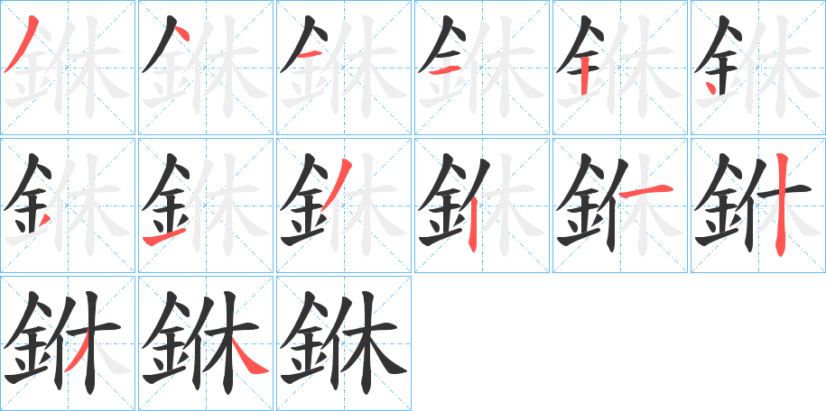 銝字的笔画顺序