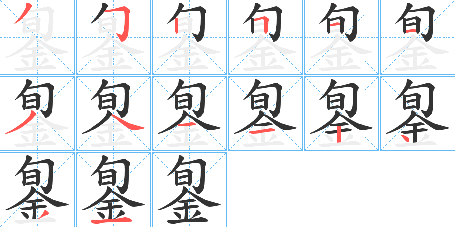 銞字的笔画顺序