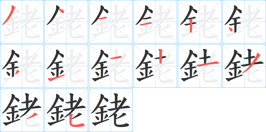 銠字的笔画顺序