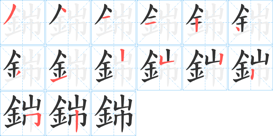 銟字的笔画顺序