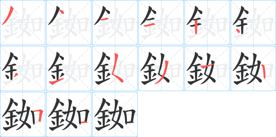 銣字的笔画顺序