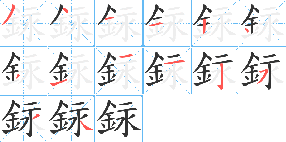 銢字的笔画顺序