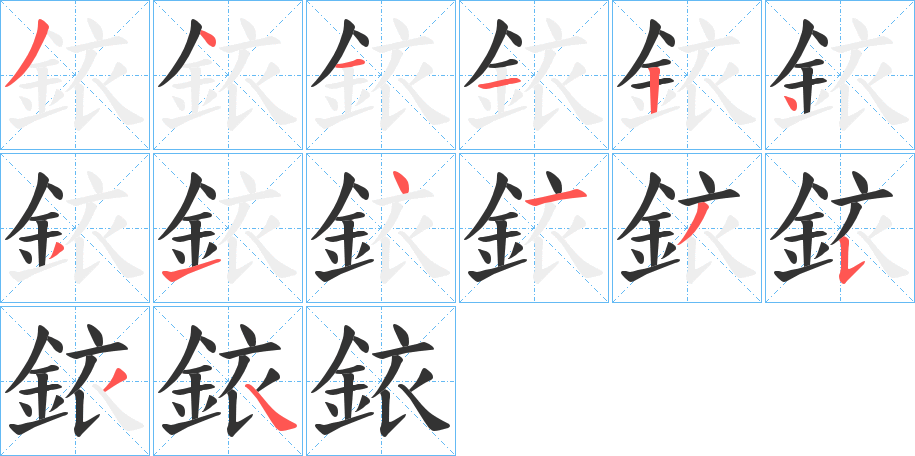 銥字的笔画顺序