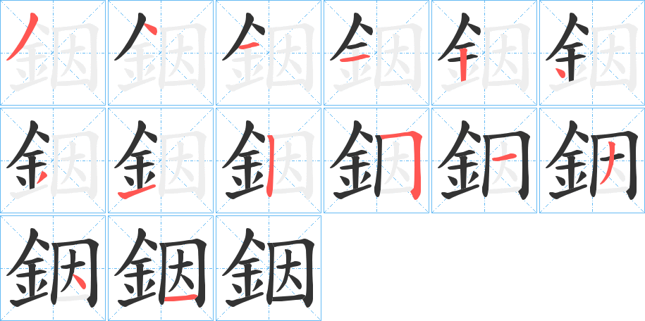 銦字的笔画顺序