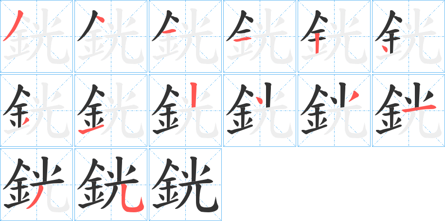 銧字的笔画顺序
