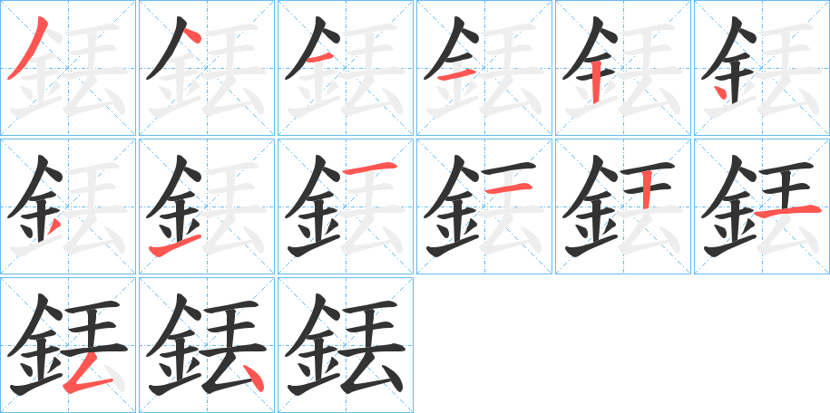 銩字的笔画顺序