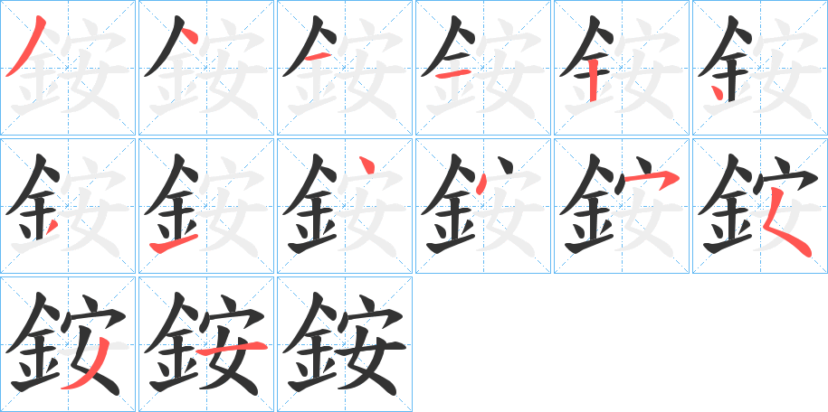 銨字的笔画顺序