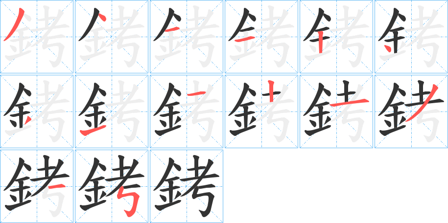 銬字的笔画顺序