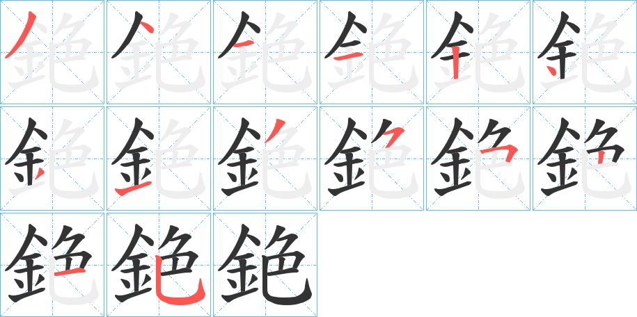 銫字的笔画顺序