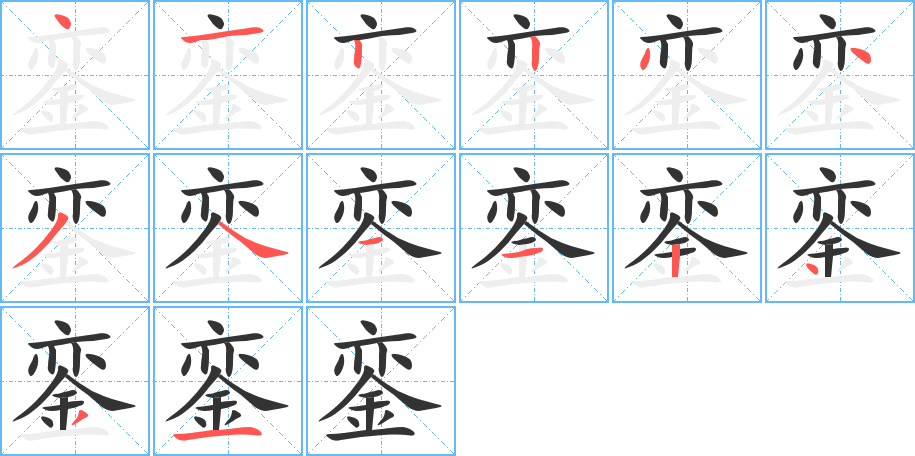 銮字的笔画顺序