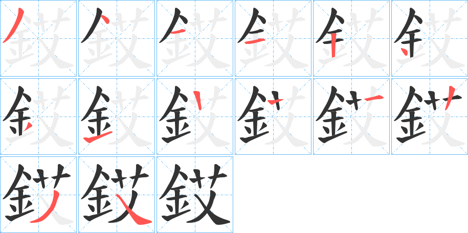 銰字的笔画顺序