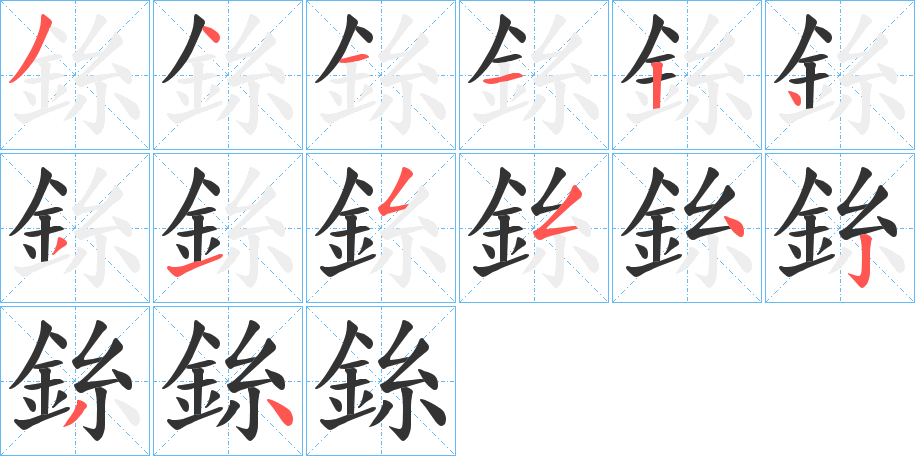 銯字的笔画顺序