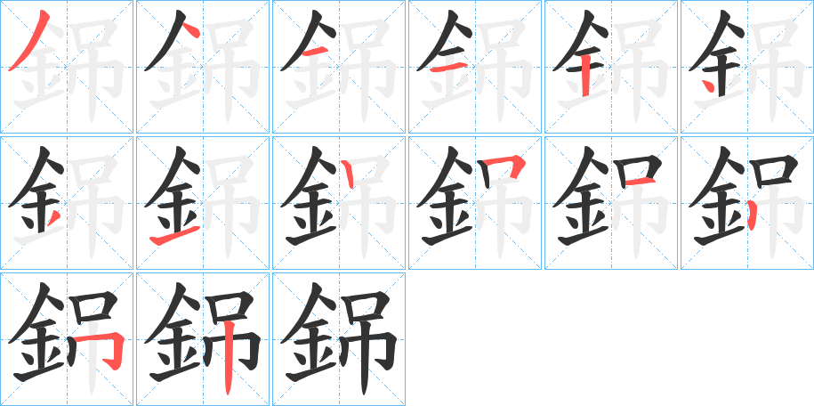 銱字的笔画顺序