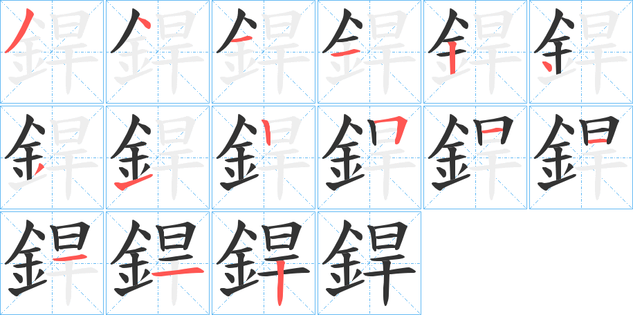 銲字的笔画顺序