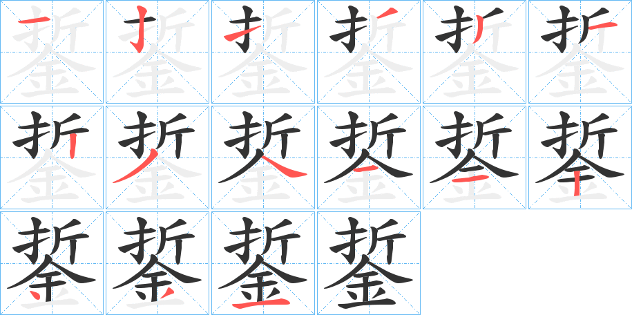 銴字的笔画顺序