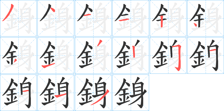 銵字的笔画顺序