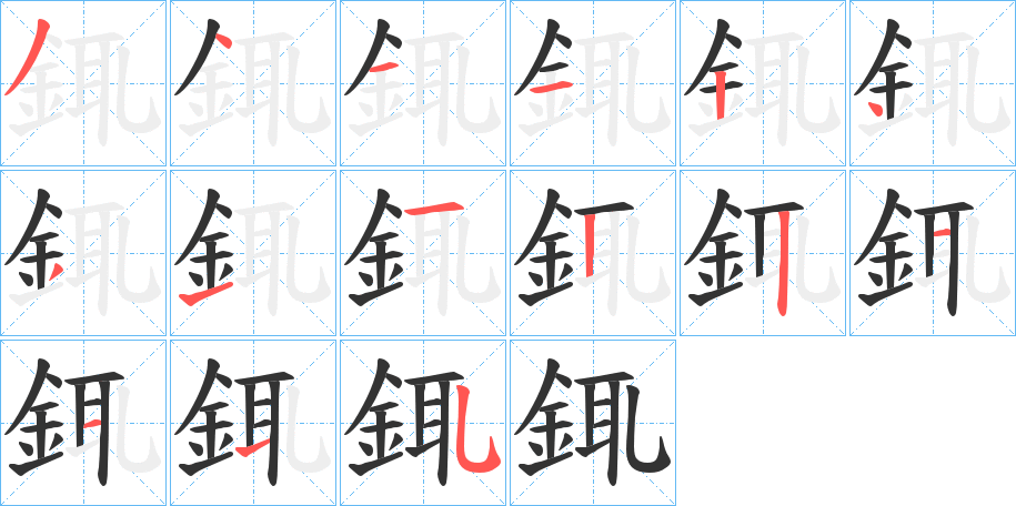 銸字的笔画顺序