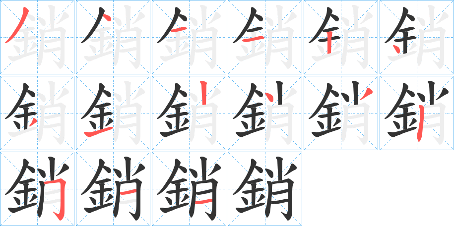 銷字的笔画顺序