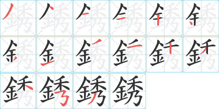銹字的笔画顺序
