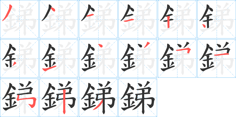 銻字的笔画顺序