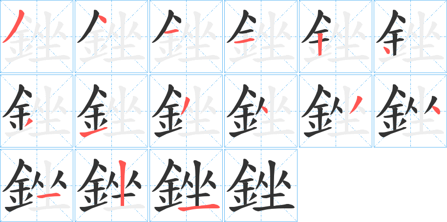 銼字的笔画顺序